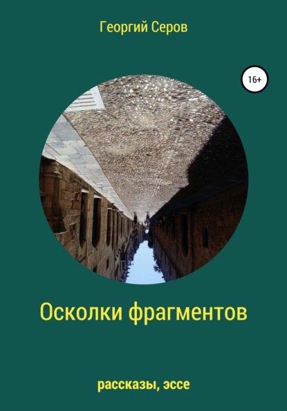 Осколки фрагментов — Георгий Алексеевич Серов