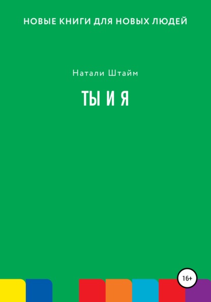 Ты и Я — Натали Штайм