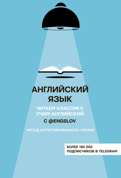 Английский язык с @engslov. Читаем классику, учим английский. Метод интегрированного чтения — Ю. С. Тюлькин