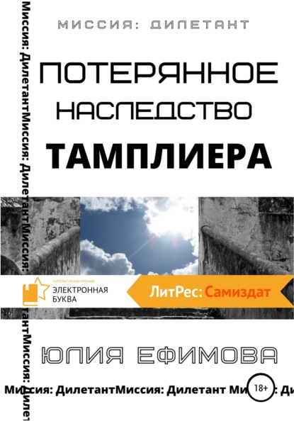 Потерянное наследство тамплиера — Юлия Ефимова