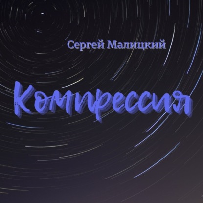 Компрессия — Сергей Малицкий