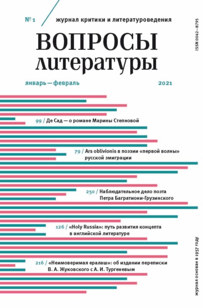 Вопросы литературы № 1 Январь – Февраль 2021 — Группа авторов