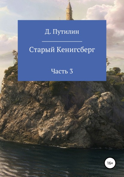 Старый Кёнигсберг. Часть 3 — Дмитрий Путилин