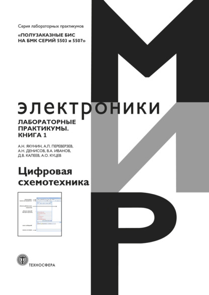 Полузаказные БИС на БМК серий 5503 и 5507. Лабораторные практикумы. Книга 1. Цифровая схемотехника — А. Н. Денисов