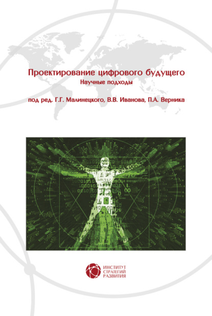 Проектирование цифрового будущего. Научные подходы — Группа авторов