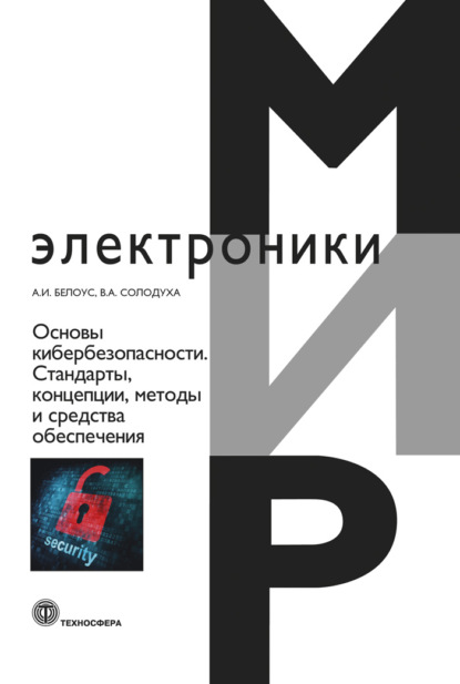 Основы кибербезопасности. Cтандарты, концепции, методы и средства обеспечения — А. И. Белоус