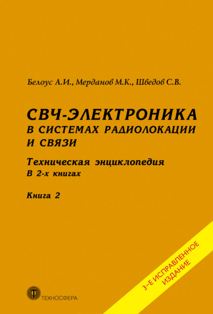 СВЧ-электроника в системах радиолокации и связи. Техническая энциклопедия. Книга 2 - А. И. Белоус