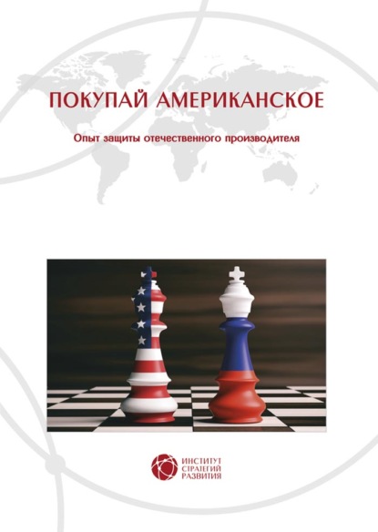 Покупай американское. Опыт защиты отечественного производителя - Светлана Владимировна Бошно