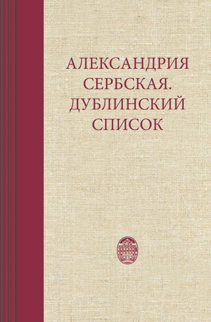 Александрия Сербская. Дублинский список - Группа авторов