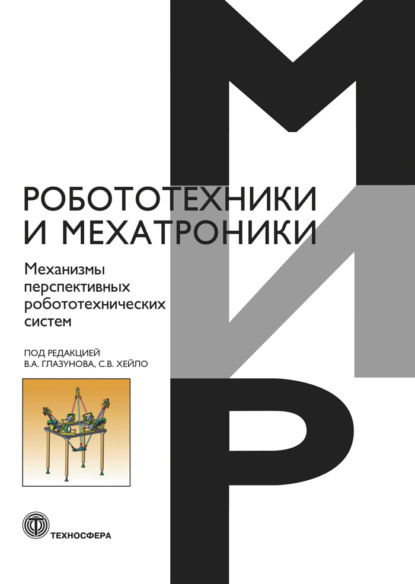 Механизмы перспективных робототехнических систем - Коллектив авторов