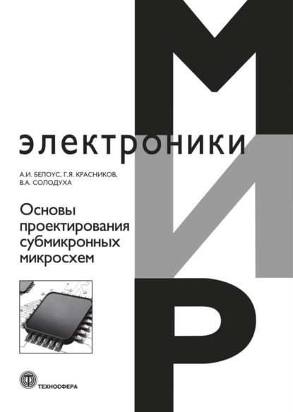 Основы проектирования субмикронных микросхем - А. И. Белоус