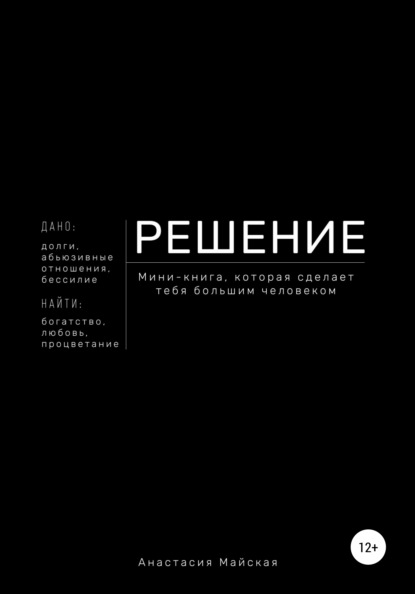 Решение. Мини-книга, которая сделает тебя большим человеком - Анастасия Константиновна Майская