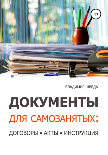 Документы для самозанятых: договоры, акты, инструкция — Владимир Шведа