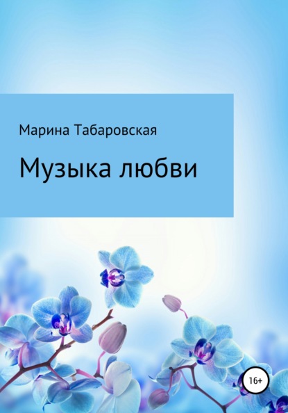 Музыка любви — Марина Табаровская