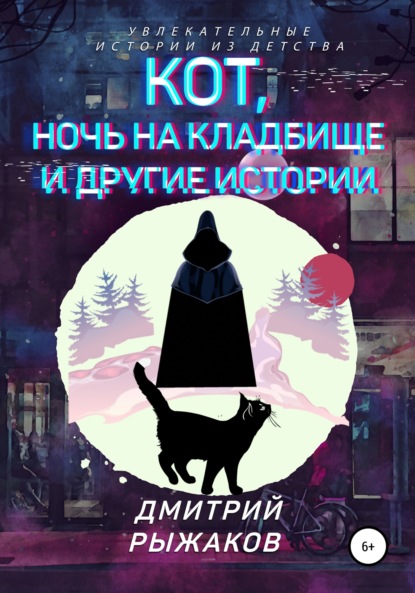 Кот, ночь на кладбище и другие истории. Сборник рассказов — Дмитрий Рыжаков