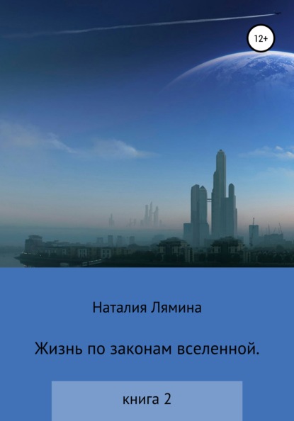 Жизнь по законам вселенной. Книга вторая — Наталия Леонидовна Лямина