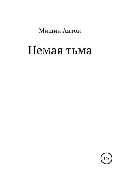 Немая тьма - Антон Александрович Мишин