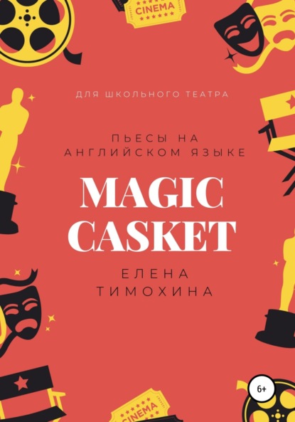 Magic Casket. «Волшебная шкатулка». Пьесы для детей на английском языке - Елена Евгеньевна Тимохина