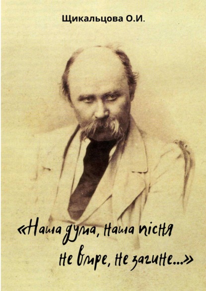 «Наша дума, наша пісня не вмре, не загине…» - Ольга Щикальцова