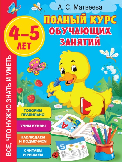 Полный курс обучающих занятий. 4–5 лет - Анна Матвеева