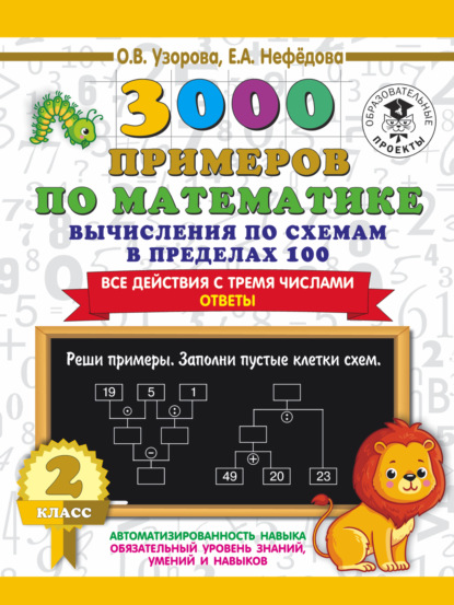 3000 примеров по математике. 2 класс. Вычисления по схемам в пределах 100. Все действия с тремя числами. Ответы - О. В. Узорова