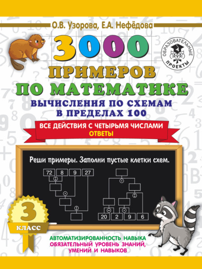 3000 примеров по математике. 3 класс. Вычисления по схемам в пределах 100. Все действия с четырьмя числами. Ответы - О. В. Узорова