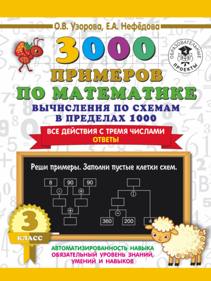 3000 примеров по математике. 3 класс. Вычисления по схемам в пределах 1000. Все действия с тремя числами. Ответы - О. В. Узорова