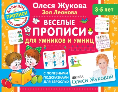 Веселые прописи для умников и умниц — Олеся Жукова