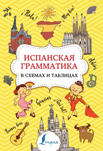 Испанская грамматика в схемах и таблицах - З. Н. Игнашина