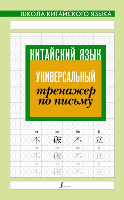 Китайский язык. Универсальный тренажер по письму — Группа авторов