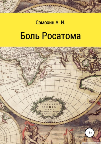 Боль Росатома - А. И. Самохин