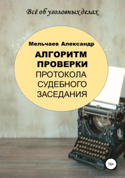 Алгоритм проверки протокола судебного заседания — Александр Алексеевич Мельчаев