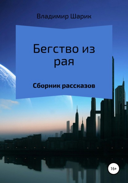 Бегство из рая. Сборник рассказов — Владимир Михайлович Шарик