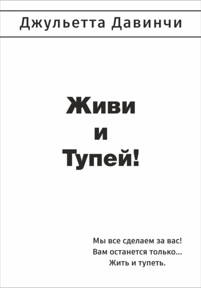 Всемирное потупление — Джульетта Давинчи