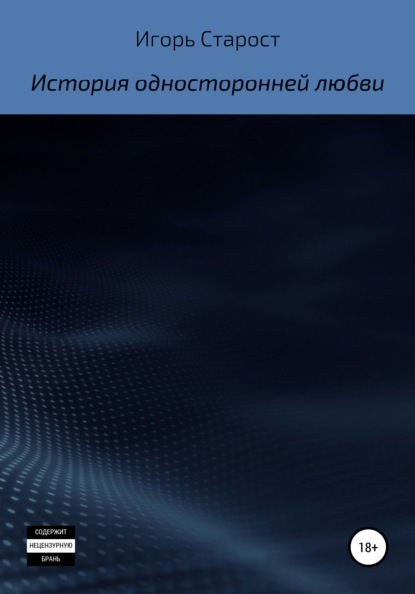 История односторонней любви — Игорь Анатольевич Старост