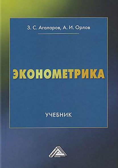 Эконометрика - Александр Иванович Орлов