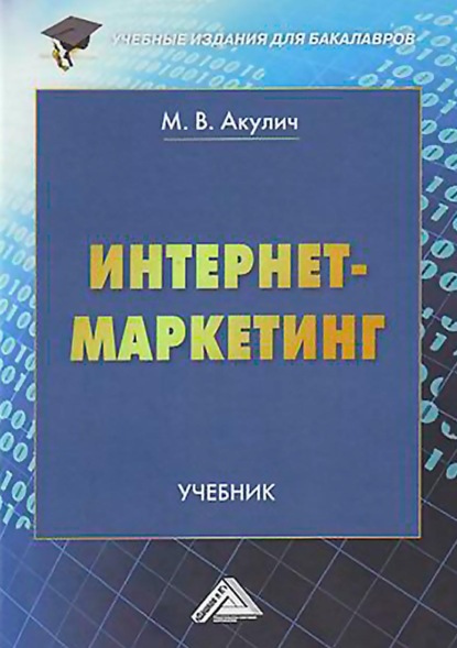 Интернет-маркетинг — Маргарита Васильевна Акулич