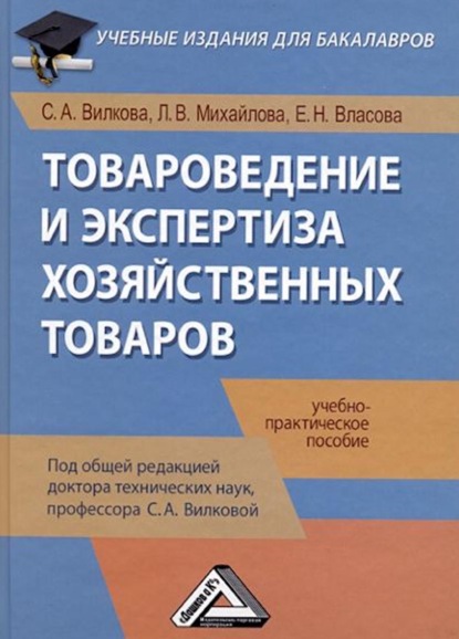 Товароведение и экспертиза хозяйственных товаров - С. А. Вилкова