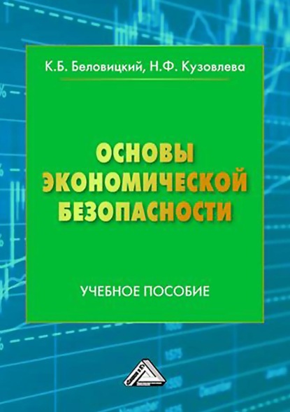 Основы экономической безопасности - К. Б. Беловицкий