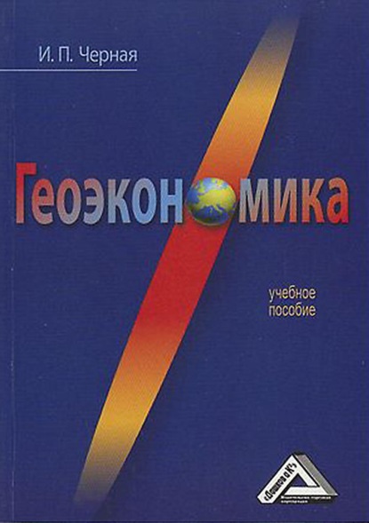 Геоэкономика — И. П. Чёрная