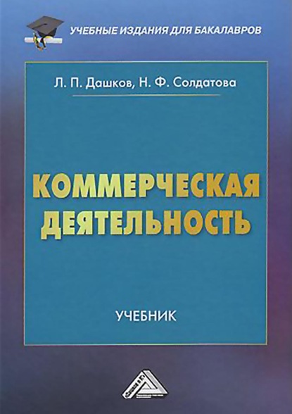 Коммерческая деятельность - Л. П. Дашков