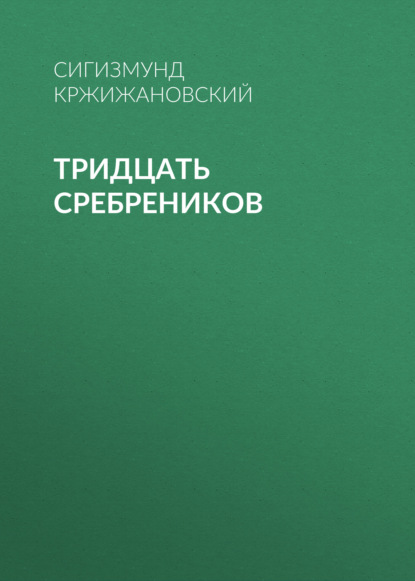 Тридцать сребреников — Сигизмунд Кржижановский