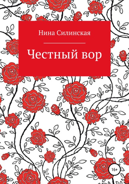 Честный вор — Нина Силинская