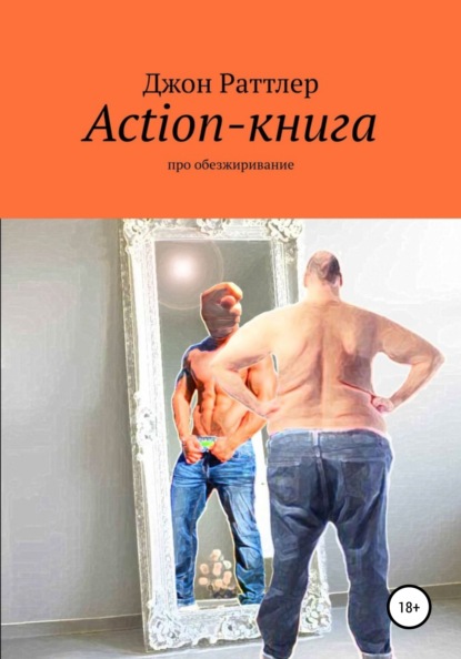 Action-книга - Джон Раттлер