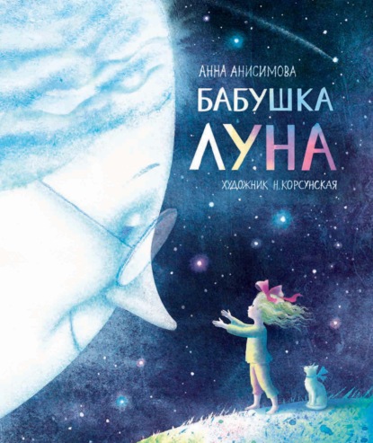 Бабушка Луна — Анна Анисимова