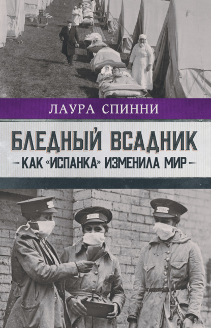 Бледный всадник: как «испанка» изменила мир — Лаура Спинни