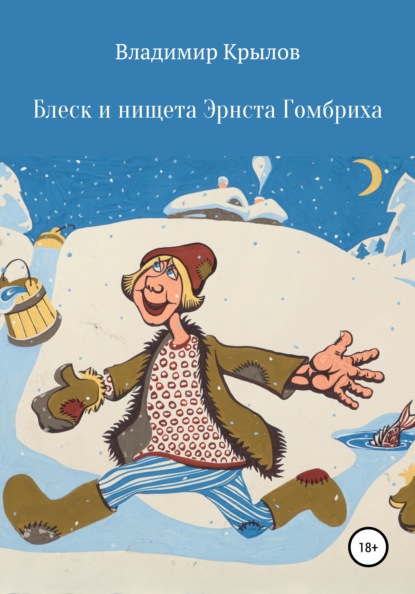 Блеск и нищета Эрнста Гомбриха — Владимир Леонидович Крылов