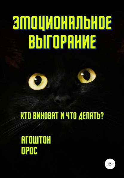 Эмоциональное выгорание. Кто виноват и что делать? — Агоштон Орос