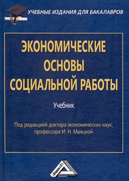 Экономические основы социальной работы - О. В. Никонова