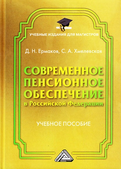 Современное пенсионное обеспечение в Российской Федерации - Д. Н. Ермаков